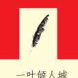 一葉傾人城 一葉傾人城