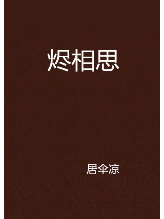 燼相思(居傘涼創作的網路小說) 燼相思(居傘涼創作的網路小說)