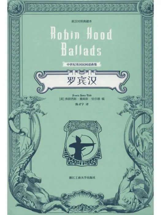 羅賓漢(2018年浙江工商大學出版社出版的圖書) 羅賓漢(2018年浙江工商大學出版社出版的圖書)