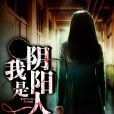 我是陰陽人(黑岩網簽約作品) 我是陰陽人(黑岩網簽約作品)