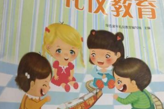 禮儀教育(2008年延邊教育出版社出版的圖書) 禮儀教育(2008年延邊教育出版社出版的圖書)