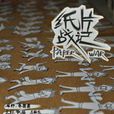 紙片戰記 紙片戰記