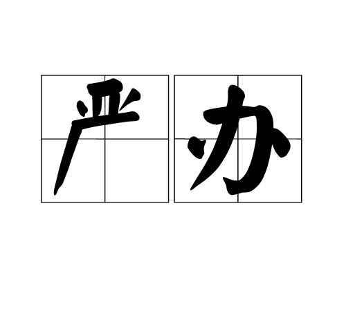 嚴辦 嚴辦