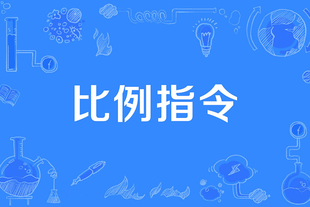 比例指令 比例指令