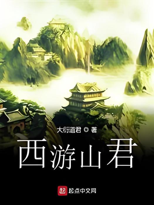 西遊山君 西遊山君
