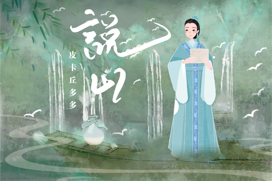 說山(皮卡丘多多演唱歌曲) 說山(皮卡丘多多演唱歌曲)