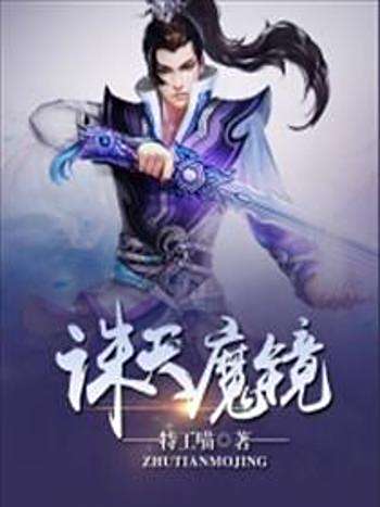 誅天魔鏡
