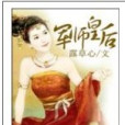 軍師皇后 軍師皇后