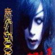魔幻5000 魔幻5000