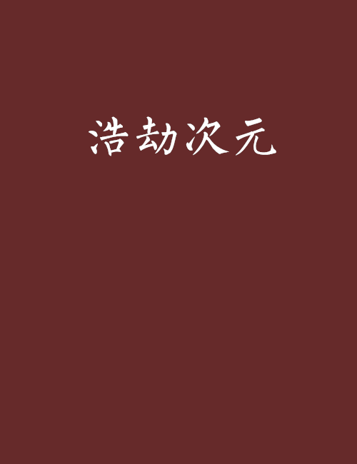 浩劫次元 浩劫次元