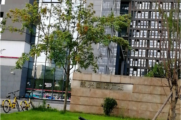 航興國際 航興國際