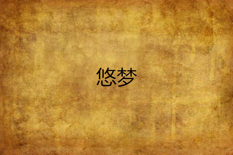 悠夢(小說) 悠夢(小說)