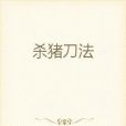 殺豬刀法 殺豬刀法