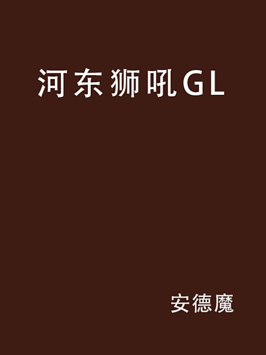 河東獅吼GL 河東獅吼GL