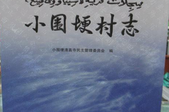 小圍埂村志 小圍埂村志
