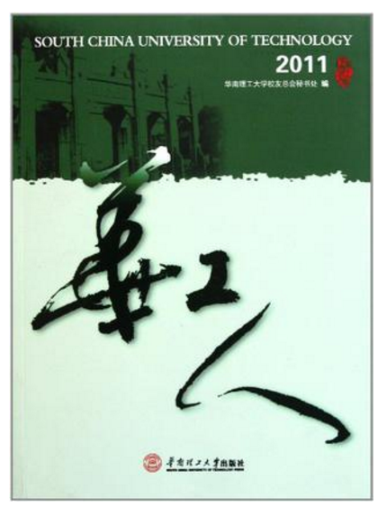 華工人2014 華工人2014