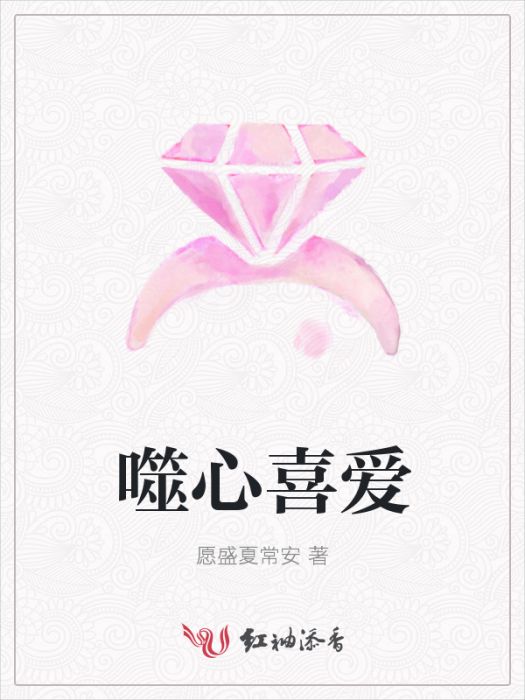 噬心喜愛 噬心喜愛