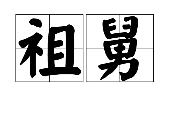 祖舅 祖舅