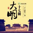 大明十七朝 大明十七朝