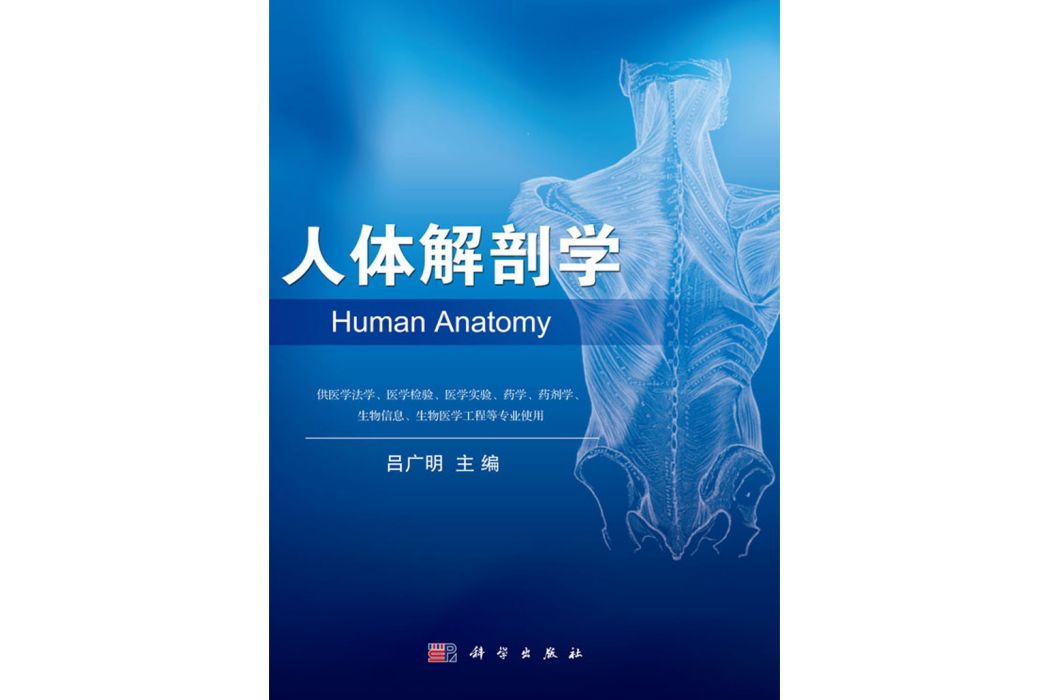 人體解剖學(2016年科學出版社出版的圖書) 人體解剖學(2016年科學出版社出版的圖書)