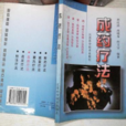 成藥療法