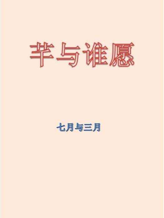 芊與誰願 芊與誰願