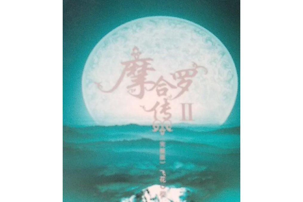 摩合羅傳(2008年萬卷出版公司出版的圖書) 摩合羅傳(2008年萬卷出版公司出版的圖書)