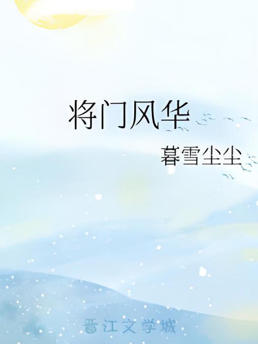 將門風華 將門風華