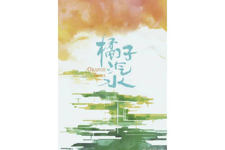 橘子汽水(2023年李凱馨、何昶希領銜主演的網路微短劇) 橘子汽水(2023年李凱馨、何昶希領銜主演的網路微短劇)