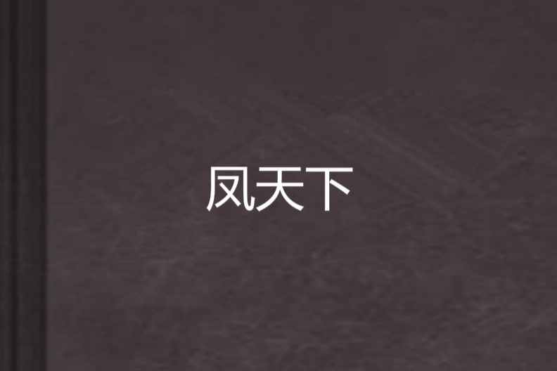 鳳天下 鳳天下