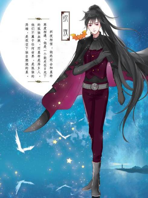 織夜(《星月花冠》中的角色) 織夜(《星月花冠》中的角色)