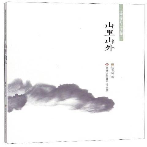 山里山外(2019年濟南出版社出版的圖書) 山里山外(2019年濟南出版社出版的圖書)