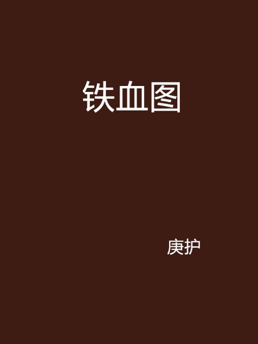 鐵血圖