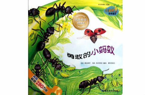 小海綿科學童話：勇敢的小螞蟻