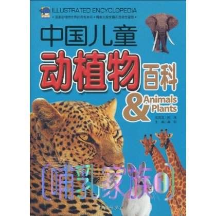 中國兒童動植物百科：哺乳家族1