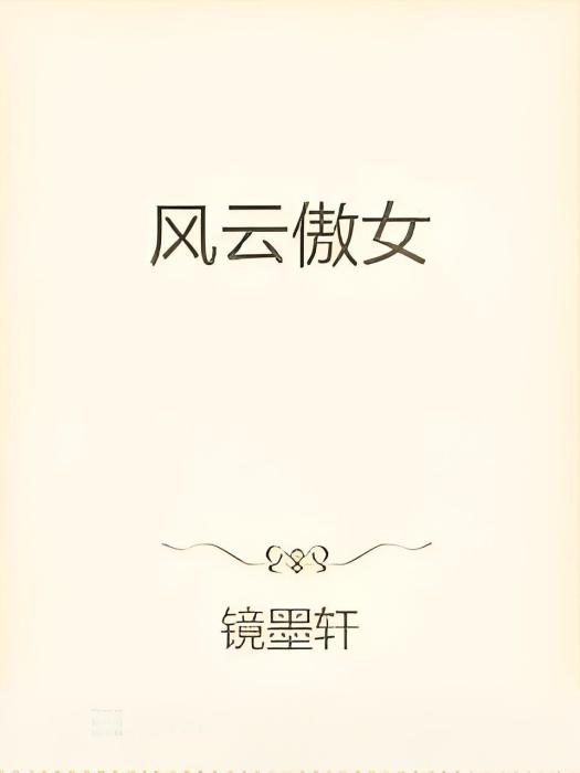 風雲傲女 風雲傲女