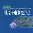 電刺激療法 電刺激療法