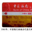金珠海(中國銀行珠海分行發行信用卡)