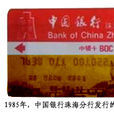 金珠海(中國銀行珠海分行發行信用卡)