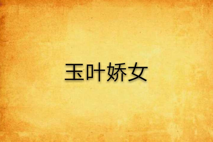 玉葉嬌女 玉葉嬌女
