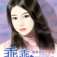 乖乖俏女郎 乖乖俏女郎