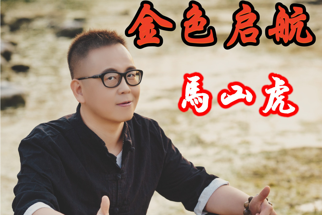 金色啟航 金色啟航
