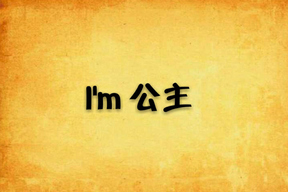I\x27m 公主 I\x27m 公主
