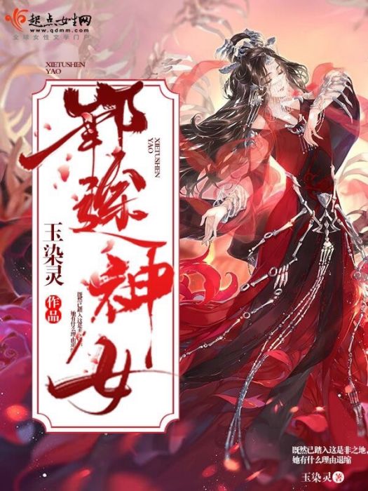 邪途神女 邪途神女