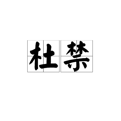 杜禁 杜禁