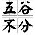 五穀不分 五穀不分