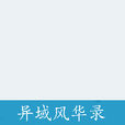 異域風華錄