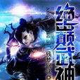 絕巔武神 絕巔武神
