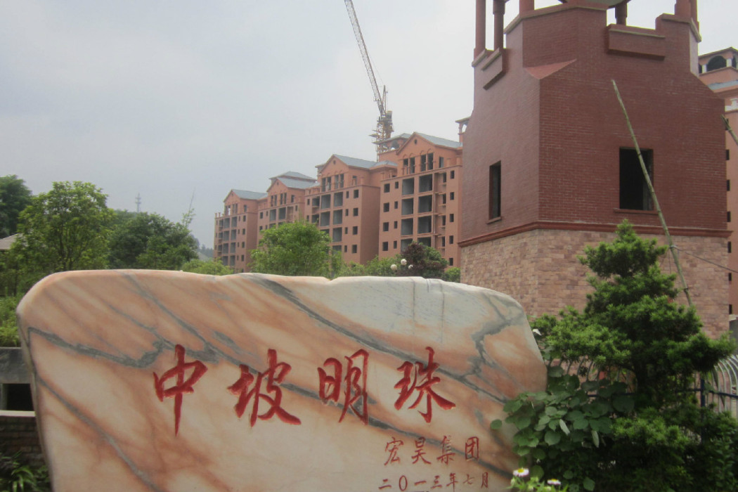 中坡明珠 中坡明珠