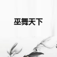 巫舞天下 巫舞天下